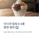 인팁 | 이디야 컵빙수 4900원 실물후기와 칼로리 가성비 1인팁