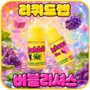 포도랩 - 성동구 뚝섬로1가길 24 | 리퀴드랩 버블리셔스 포도 알로에 버블껌 맛 입호흡 액상 리뷰