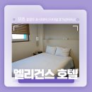 엘리건스호텔