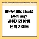 대신휴먼시아(공공임대) | 청년전세임대주택 1순위 조건 신청기간 방법 완벽 가이드