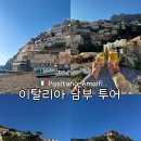 호돌이카 | 이탈리아 남부투어 1박2일 렌트카 여행 나폴리, 포지타노, 아말피, 폼페이