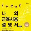 나의 근육 사용설명서 이미지
