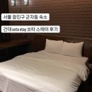 쏘타스테이 건대 이미지