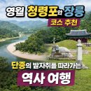 [2024 하반기 퇴근학습길] 유네스코 세계문화유산에 등재된 우리나라 문화유산 이야기 | 영월 청령포와 장릉 코스 추천 단종의 발자취를 따라가는 역사 여행