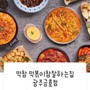 떡볶이 참 잘하는 집 떡참 광주 금호점 네이버블로그