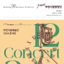 부천필하모닉오케스트라 1234 콘서트 이미지