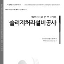 SMCS-31-90-15-35-슬러지처리설비공사 이미지