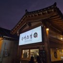 정 | 경주 황리단길 맛집 규카츠정 후기