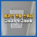 연수아이파크 | 충주망가진전등스위치 교체 및 설치비용