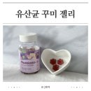 꾸미 | 맛있는 어린이 유산균 젤리 네추럴라이즈 꾸미 내돈내산 후기