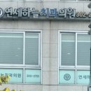 연세하늘치과의원 이미지