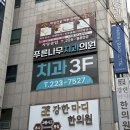 푸른치과의원 | 수원 권선동 푸른나무치과 스케일링 레진 진료 후기