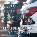 타이어마을 | 용인포레 타이어 고민 끝에 다녀온 용인시타이어 매장, 티스테이션 올마이티 용인클러스터점