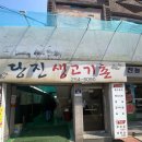 당진생고기촌