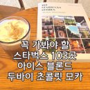 소로3-용운93 | 스타벅스 신메뉴 아이스 블론드 두바이 초콜릿 모카 꼭 가봐야 할 스타벅스 103곳 책