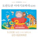 [도란도란 이야기보따리]_9.20(토) 김천시립문화회관
