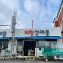 미항건어물