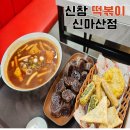 신참 떡볶이 | 신참 떡볶이 신마산점 내 돈 내산 후기
