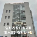 부산 강서구 신상대형카페 오션뷰 &#39;파스쿠찌 부산명지점&#39;