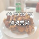 옛날영광식당 | 서촌 맛집 옛날 통닭 영광통닭 홀 후기