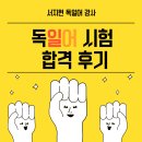 서지현드림 | 합격후기3: 괴테 Goethe B1 합격