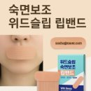 위드티쳐 | 위드슬립 숙면보조 립밴드 솔직후기