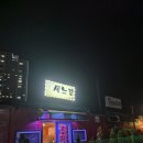 용인 포장마차촌 6번 세느강 포차 닭갈비 해물우동 후기