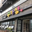 수가성식당 이미지