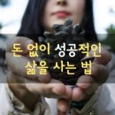 돈 공적인 삶을 사는법 이미지