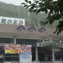 약산온천 이미지