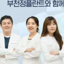 부천정플란트치과의원 이미지