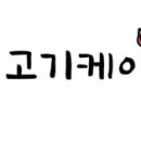 육고기삼촌 네이버블로그