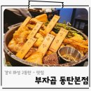 동탄역맛집 곱마카세와 곱창전골 단골 예약 진심 곱창 맛집 부자곱 동탄본점