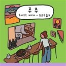 주주하우스 이미지