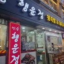 반송행운정왕족발 이미지