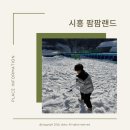 다정푸드 | 경기도 시흥 취사가능 눈썰매장 팜팜랜드 후기, 푸드코트, 아이와가볼만한 곳