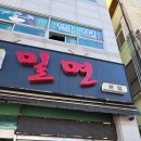 당리분식 | 부산 맛집 | 당리사계절밀면 본점 솔직 후기 (위치·영업시간·주차정보)