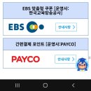 한국교육방송공사_페이코