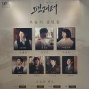 쨈나PC방 | 앵콜 공연 / 홍익대 대학로 아트센터 대극장 1층 A...B구역 4열 10 자리 후기 / 이규형, 윤소호...