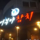 어부야참치 이미지