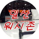일산워시존