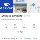 갈바트카페울산병영점