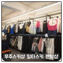 무주스키샵 추천 일타스키 무주스키장 리프트권 스키강습 할인 비용
