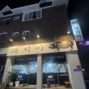 돼지야생갈비