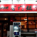 금문반점중화요리 이미지