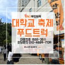 대학교 학교 축제 푸드트럭 업체, 어디에 맡겨야 할까? 성공적인 행사 준비법!