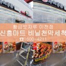 이천신흥마트