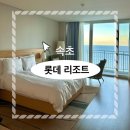 [속초 여행] 속초 롯데리조트 숙소 추천 오션뷰 강원도 가족여행 숙소