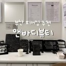 바디뷰티 | 부산피어싱 부산피어싱샵 연산동귀뚫는곳 앤바디뷰티 피어싱 솔직후기