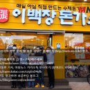 이백장돈가스 이미지